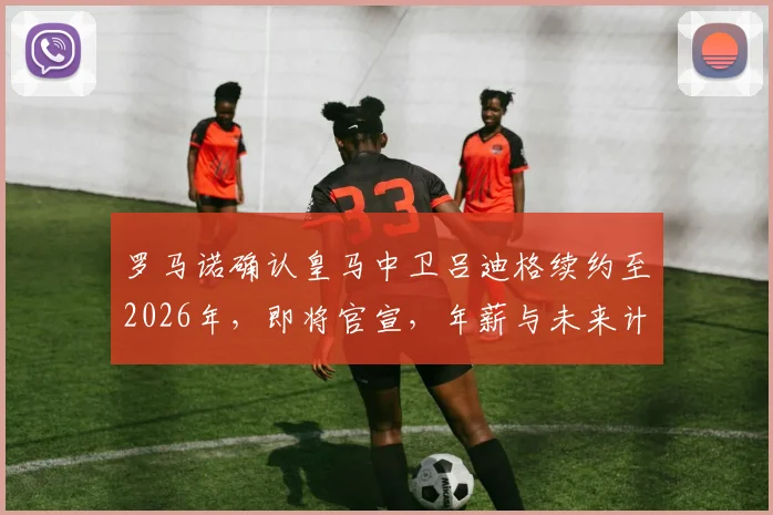 罗马诺确认皇马中卫吕迪格续约至2026年，即将官宣，年薪与未来计划解读
