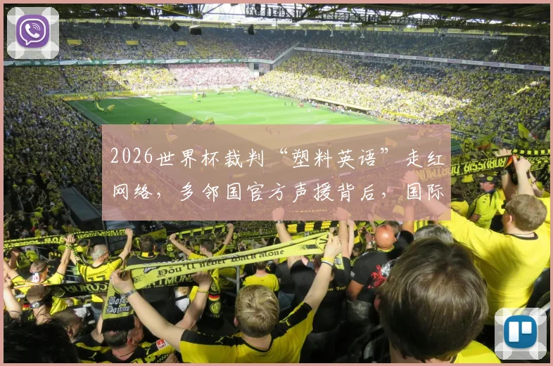 2026世界杯裁判“塑料英语”走红网络，多邻国官方声援背后，国际裁判的真实语言要求是什么？
