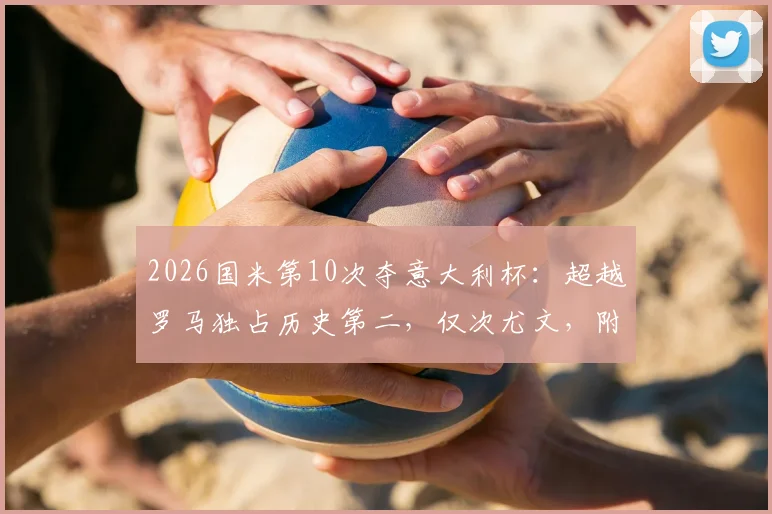 2026国米第10次夺意大利杯：超越罗马独占历史第二，仅次尤文，附夺冠历程与庆祝集锦