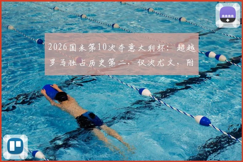 2026国米第10次夺意大利杯：超越罗马独占历史第二，仅次尤文，附夺冠历程与庆祝集锦