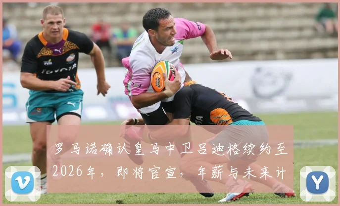 罗马诺确认皇马中卫吕迪格续约至2026年,即将官宣,年薪与未来计划解读