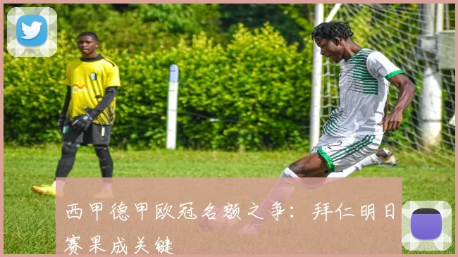 西甲德甲欧冠名额之争:拜仁明日赛果成关键