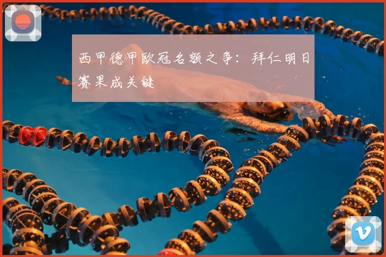 西甲德甲欧冠名额之争：拜仁明日赛果成关键