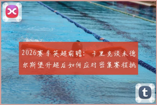 2026赛季英超前瞻：卡里克谈米德尔斯堡升超后如何应对密集赛程挑战